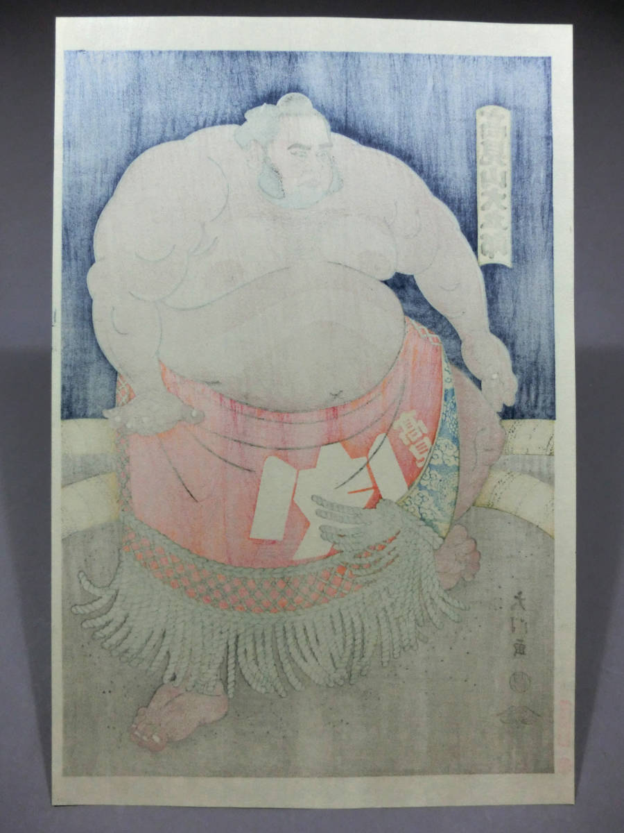 木下大門 旭富士正也 日本相撲協会 京都版画 大相撲錦絵 当世大相撲