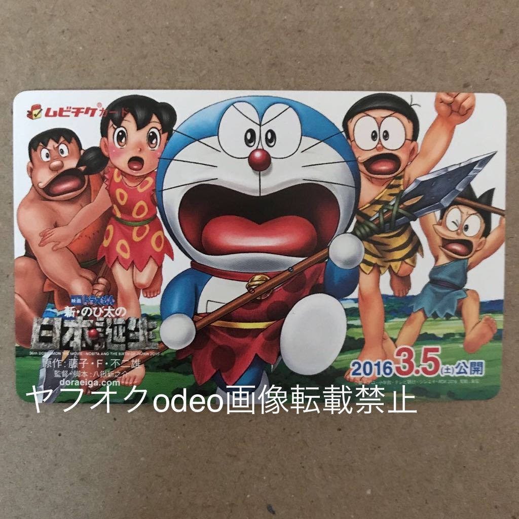 映画 ドラえもん新のび太の日本誕生 ムビチケ 使用済 前売り券 邦画 売買されたオークション情報 Yahooの商品情報をアーカイブ公開 オークファン Aucfan Com