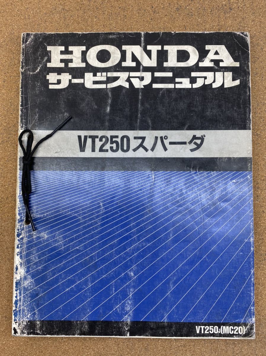 ホンダ VT250スパーダ 整備書 MC20 サービスマニュアル 2026年最新