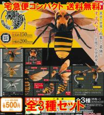 すずめばち ◇全3種フルコンプ◇ ガチャ スズメバチ 送料無料 ヤマト
