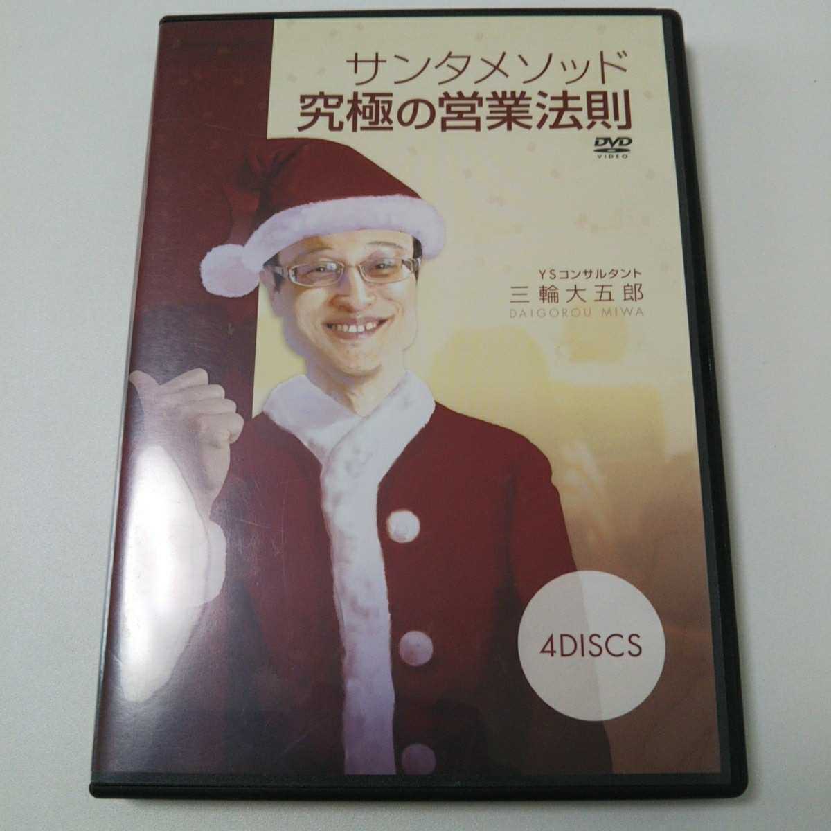 サンタメソッド究極の営業法則』三輪大五郎 DVD4枚組 YS 