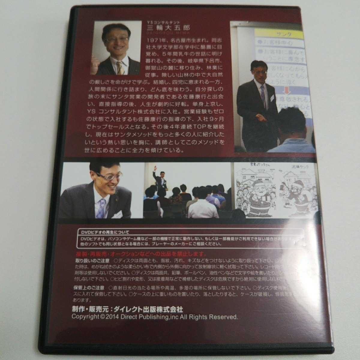 サンタメソッド究極の営業法則』三輪大五郎 DVD4枚組 YS 