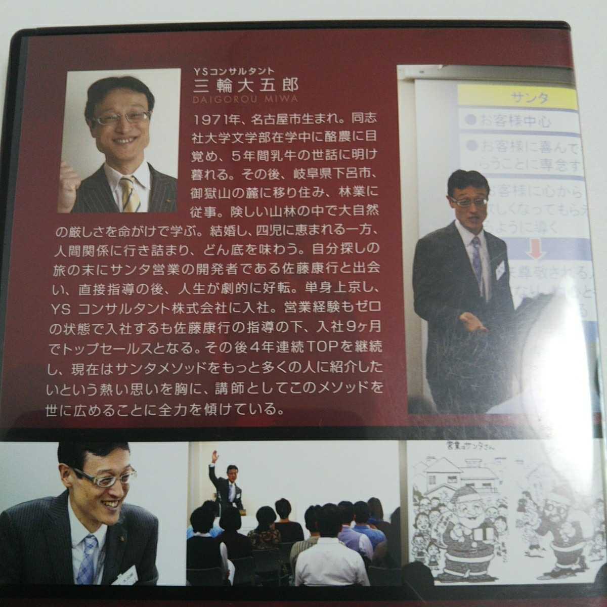 サンタメソッド究極の営業法則』三輪大五郎 DVD4枚組 YS 