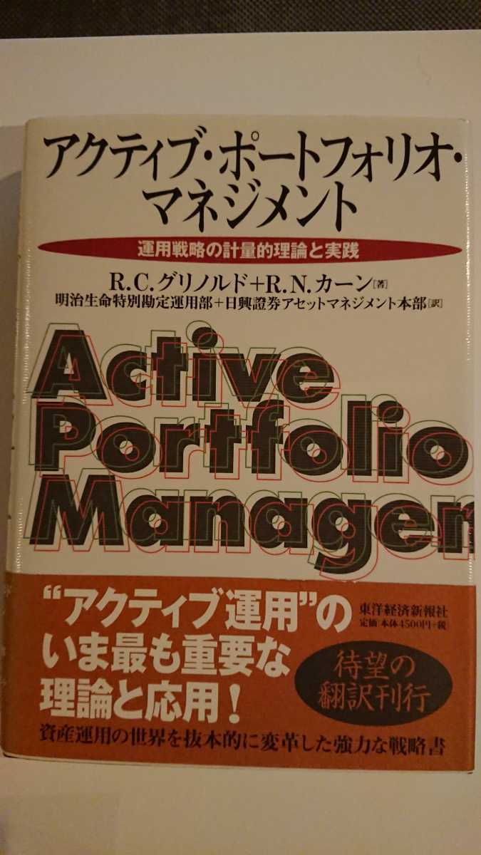 アクティブ・ポートフォリオ・マネジメント 運用戦略の計量的理論と