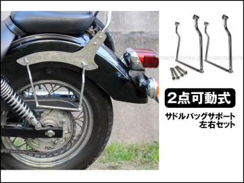 2点可動式 サイドバッグサポート バイク 汎用 左右セット サイドバックステー サドルバッグサポート シャドウ ビラーゴ Bps サドルバッグ サイドバッグ 売買されたオークション情報 Yahooの商品情報をアーカイブ公開 オークファン Aucfan Com