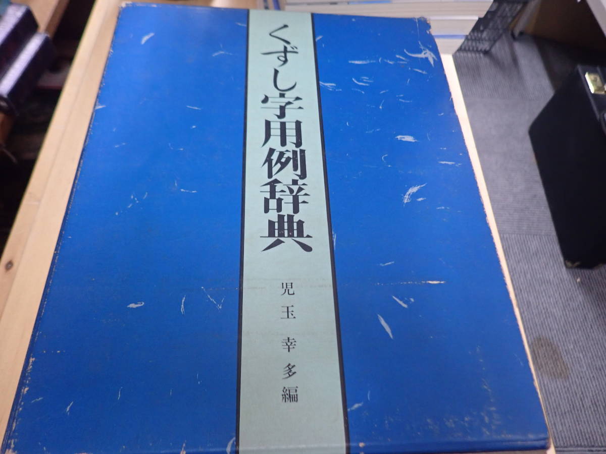 Q/AM』くずし字用例辞典 机上版 児玉幸多 近藤出版社 昭和58年