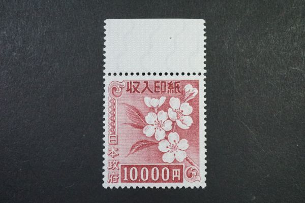 (271)日本 収入印紙 10000円分 1枚 未使用 極美品 耳紙付き　裏糊つやあり良好 1万円 日本政府 10，000円