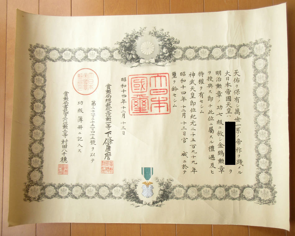 旧日本軍 勲章 功七級 金鵄勲章 勲記