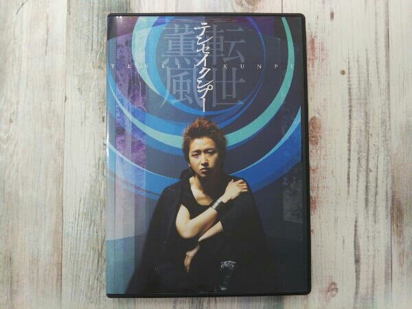 大野智⁄テンセイクンプー～転世薫風〈初回限定盤・2枚組〉 大野智 DVD