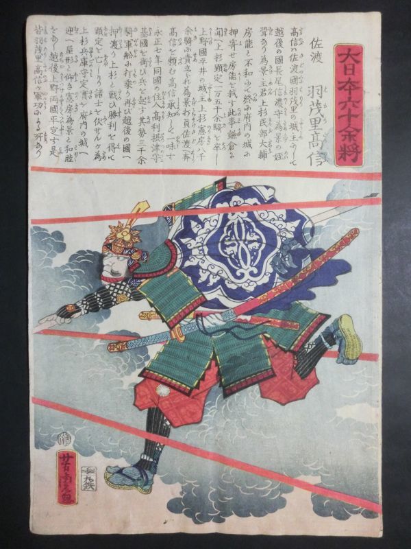 歌川芳虎「大日本六十余将 佐渡 羽茂里高信」☆国芳 門人/大判/浮世絵