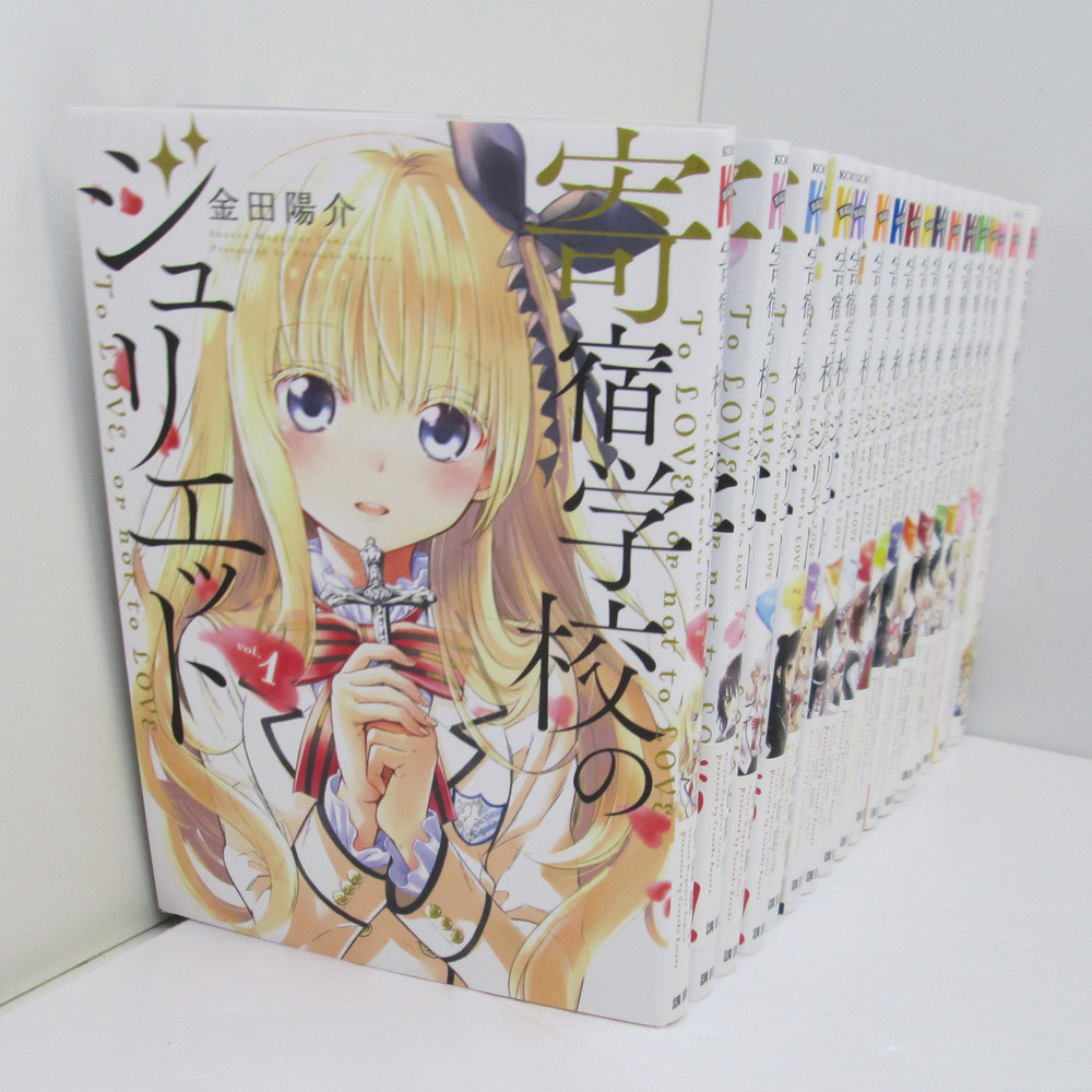 寄宿学校のジュリエット16巻セット＋公式アンソロジーコミック付き 中古】寄宿学校のジュリエット 全16巻+公式アンソロジー 16巻特装版 0
