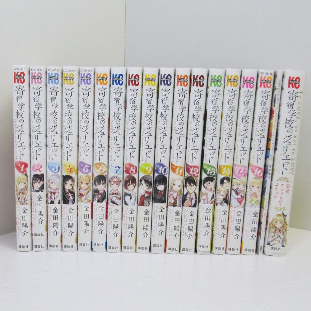 寄宿学校のジュリエット16巻セット＋公式アンソロジーコミック付き 中古】寄宿学校のジュリエット 全16巻+公式アンソロジー 16巻特装版 0