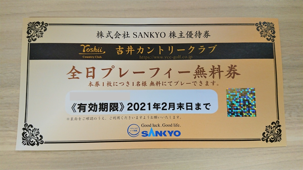 施設利用券 【最新】SANKYO株主優待券 吉井カントリークラブ 全日