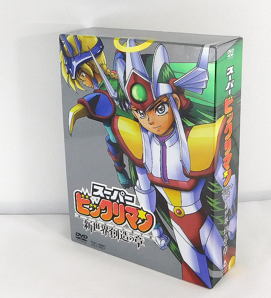 DVD7枚組「スーパービックリマン コンプリートDVD 新世界創造の章