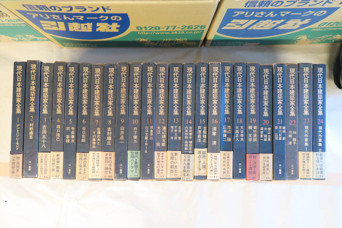 現代日本建築家全集 ⁄ 全24巻揃 わだ古書店 (栗田勇編) 全24巻揃い 全