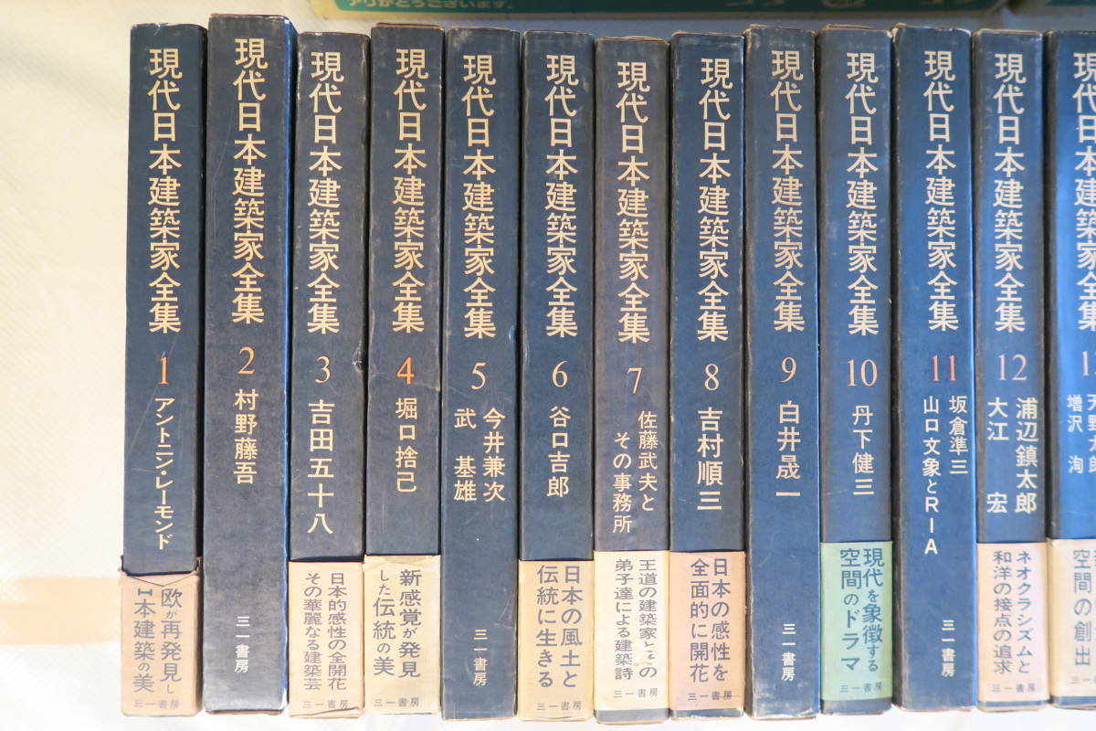 現代日本建築家全集 ⁄ 全24巻揃 わだ古書店 (栗田勇編) 全24巻揃い 全