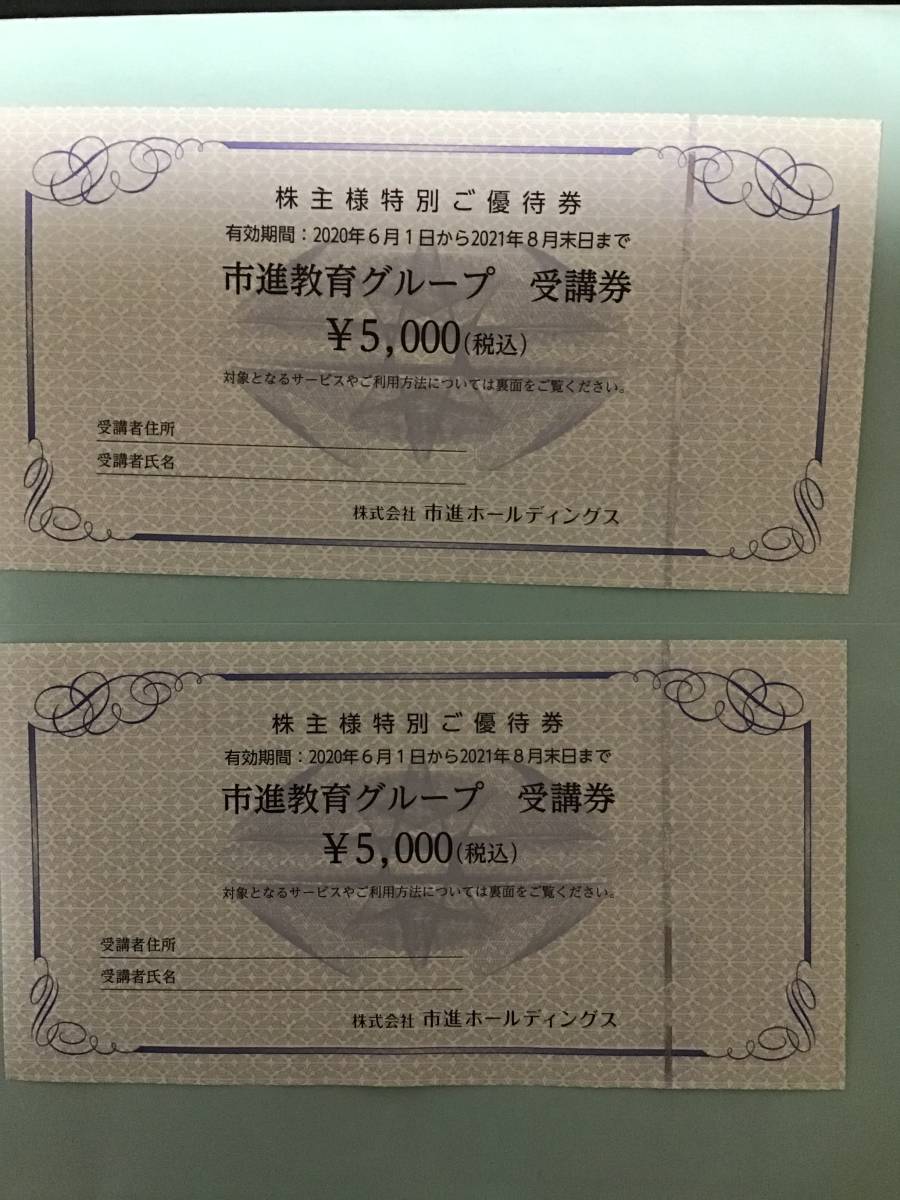  市進教育グループ 株主優待 受講券 ２枚(その他)｜売買されたオークション情報、yahooの商品情報をアーカイブ公開 - オークファン その他