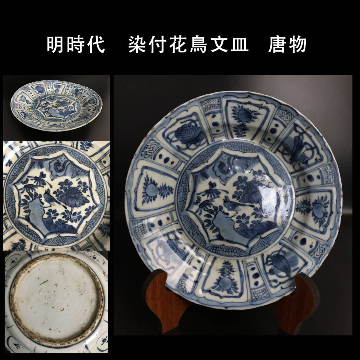 中国古玩 唐物 明時代 染付 中国明時代 コレクターの出品芙蓉手