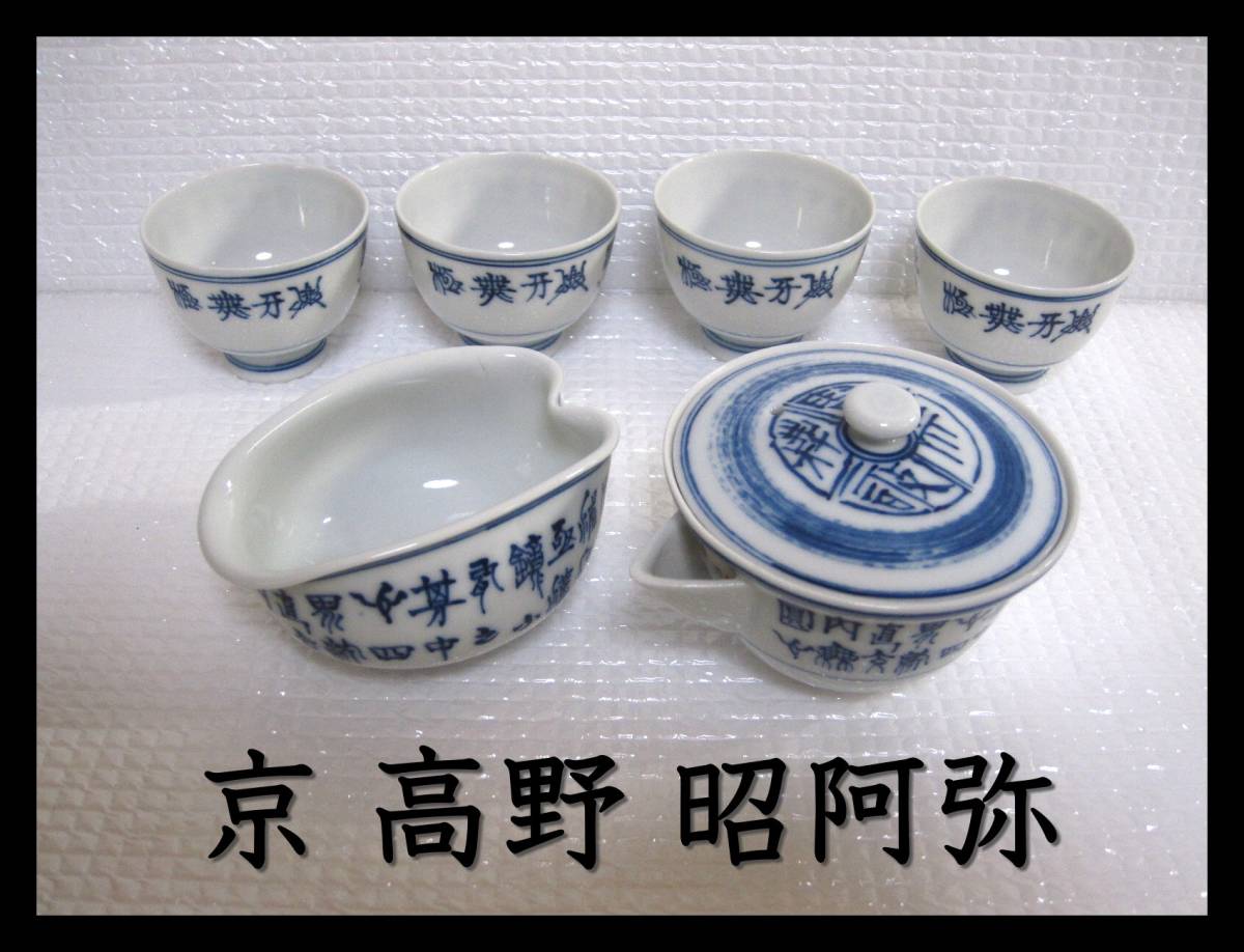 【格安，本物保証】 染付 煎茶道具 京 昭阿弥 造 宝瓶 湯冷まし 茶碗4客 高野昭阿弥 品(茶道具)｜売買されたオークション情報、yahooの商品情報をアーカイブ公開 - オークファン 京焼