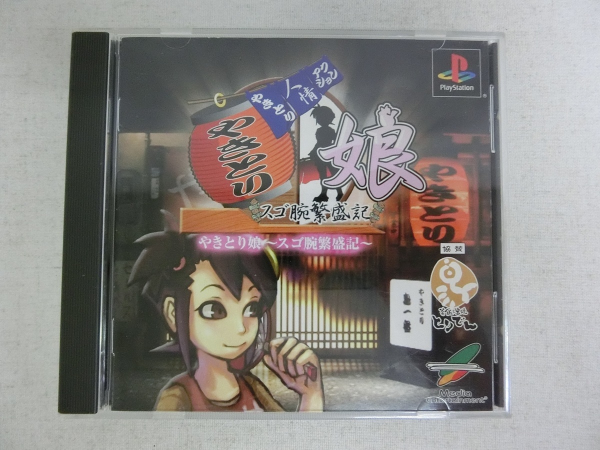 ♪ジャンク PSソフト やきとり人情アクション やきとり娘 ~スゴ腕繁盛記~ 起動・動作確認済 /()