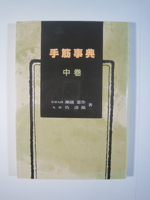 手筋事典 中巻 瀬越憲作 呉清源 誠文堂新光社 囲碁 手筋 書籍 手筋
