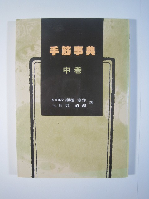 手筋事典 希少囲碁手筋辞典 誠文 上下2巻(外箱付き)瀬越憲作、呉清源著