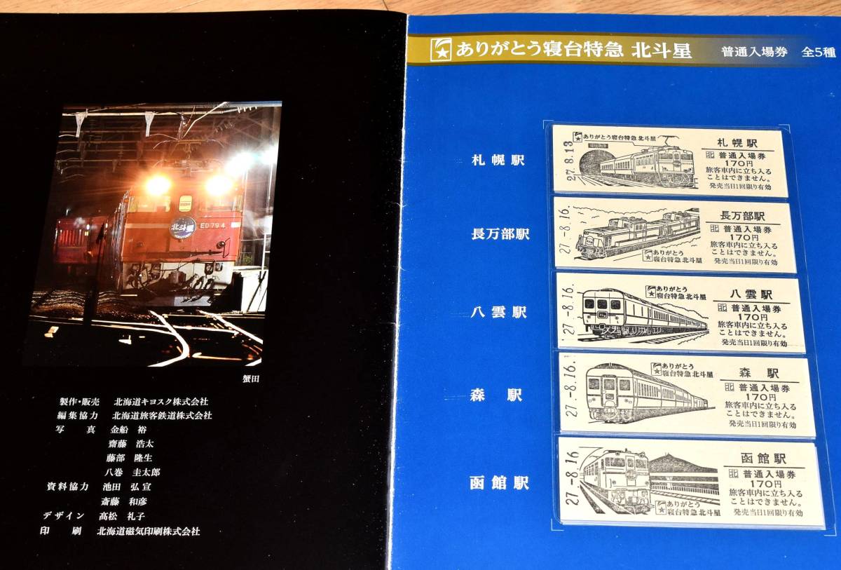 JR北海道 ありがとう寝台特急 北斗星 記念入場券＋豪華ブックレット
