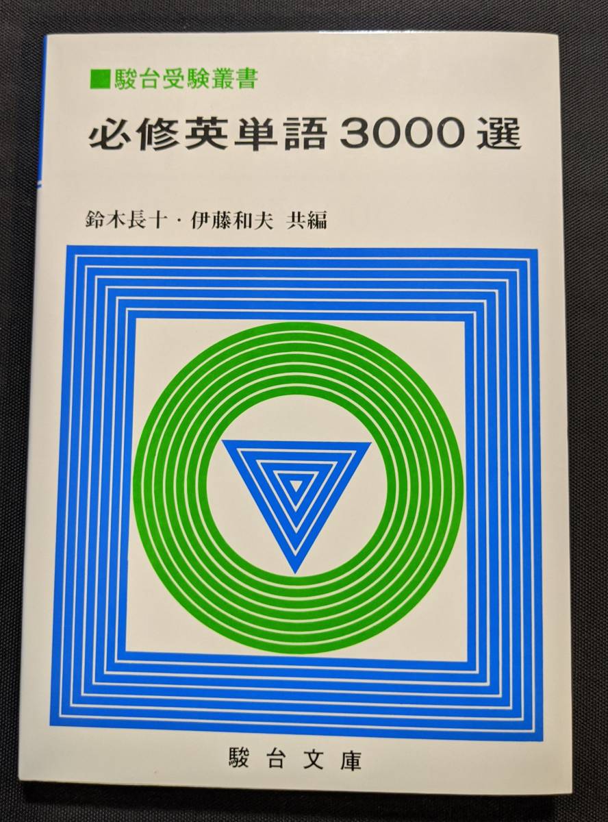 必修英単語3000 鈴木長十・伊藤和夫 駿台受験叢書