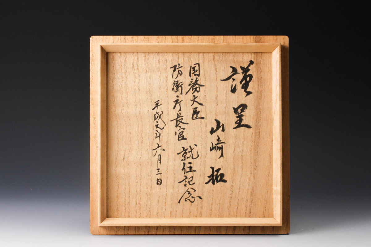 共箱 茶碗 茶道具 十三代 高取焼 高取茶入 公式 M337626 掛分 高取