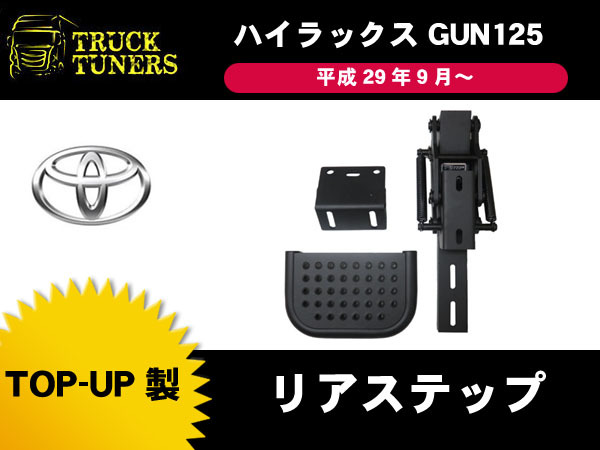 ハイラックス GUN125 収納タイプ リアステップ TOP UP製 T-STEP 耐荷重