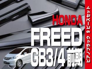 超激得，得価 ホンダ FREED フリード GB3/4 前期 インテリアパネル 9pc ピアノブラック ドレスアップ カスタムパーツ 内装 P624 0(ホンダ用)｜売買されたオークション情報、yahooの商品情報をアーカイブ公開 - オ ホンダ用