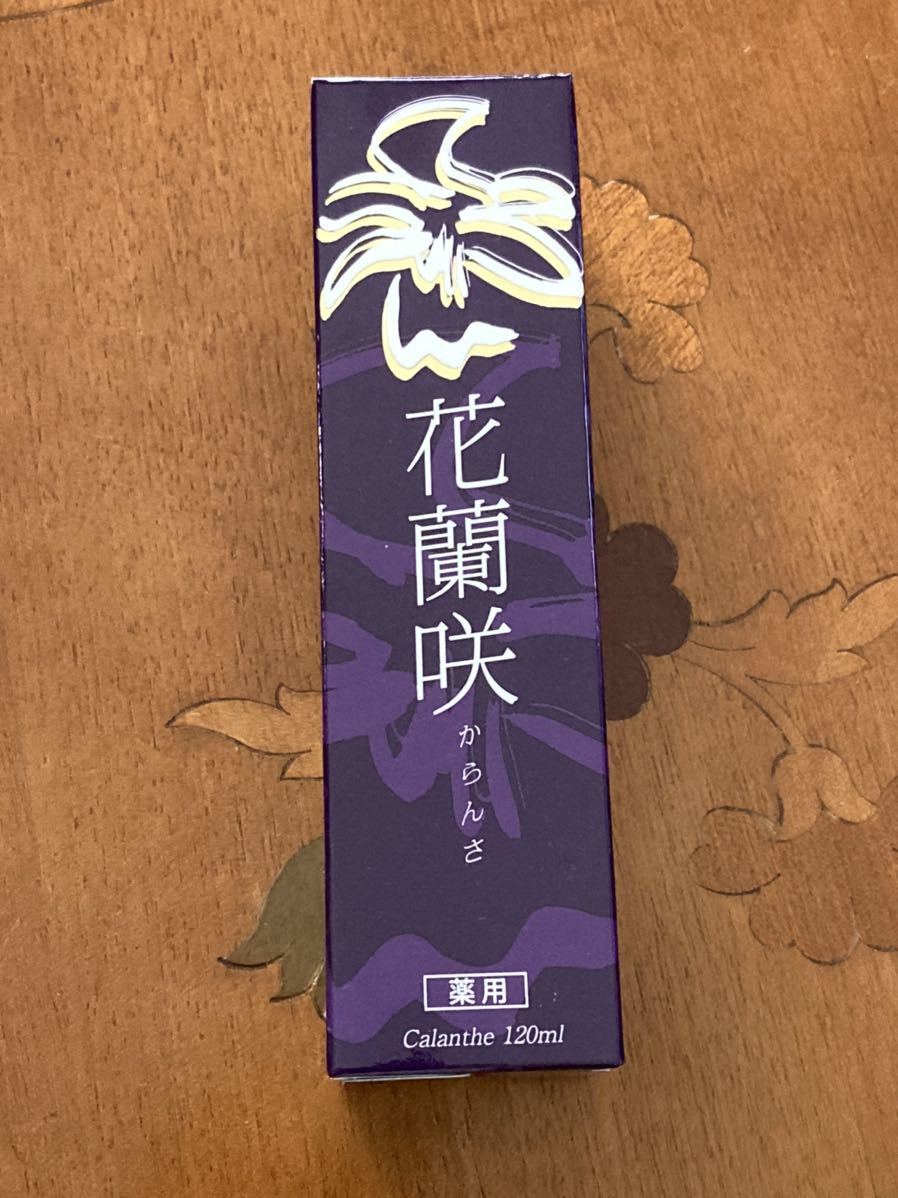 専用 確認(2) 薬用育毛剤 花蘭咲(カランサ) 120ml ☆ 新品・未使用 薬用育毛剤花蘭咲