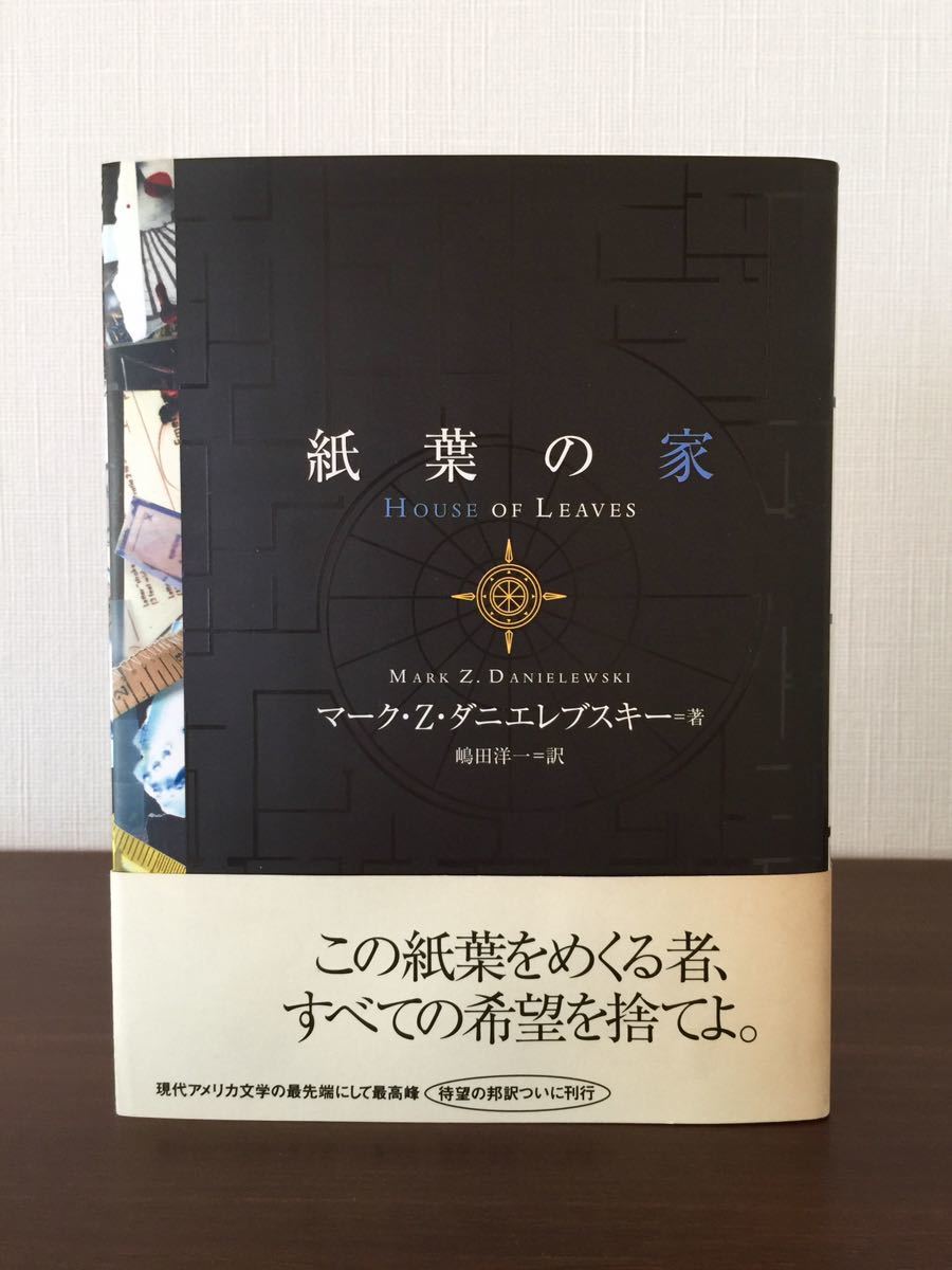 紙葉の家」マーク・Z・ダニエレブスキー（奇書） 紙葉の家 - Z