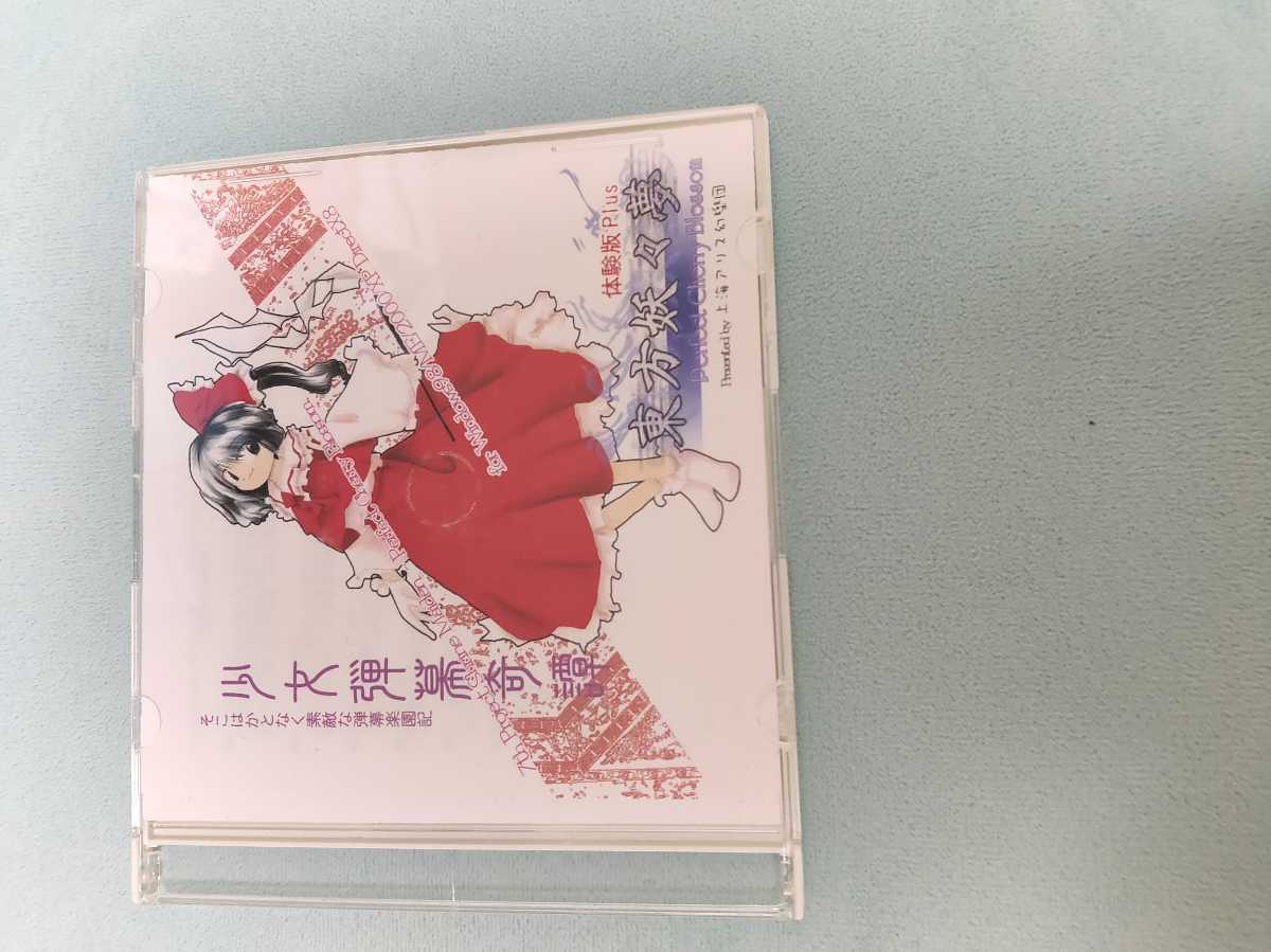 体験版Plus 東方妖々夢 上海アリス幻樂団 東方妖々夢体験版Plus 体験版