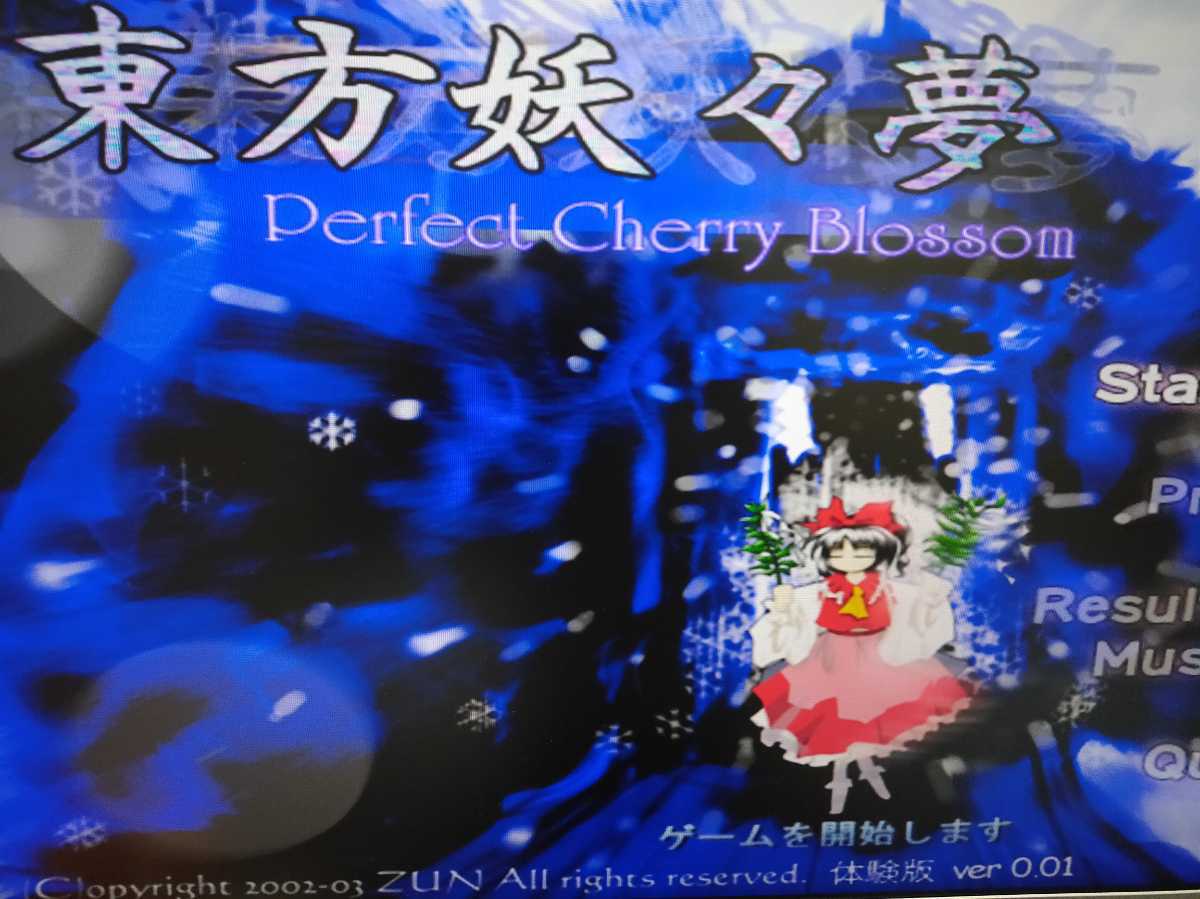 体験版Plus 東方妖々夢 上海アリス幻樂団 東方妖々夢体験版Plus 体験版