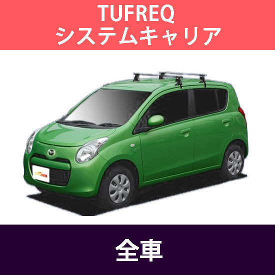 高品質，限定SALE システムキャリア マツダ キャロル 全車 H21.12 H26.12 HB25S用 1台分 ベースキット タフレック 法人(キャリアベース)｜売買されたオークション情報、yahooの商品情報をアーカイブ公開 - オークフ キャリアベース