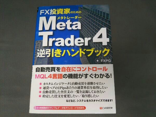 FX投資家のためのTrader4逆引きハンドブック FX投資家のためのTrader4逆引きハンドブック FX投資家のための