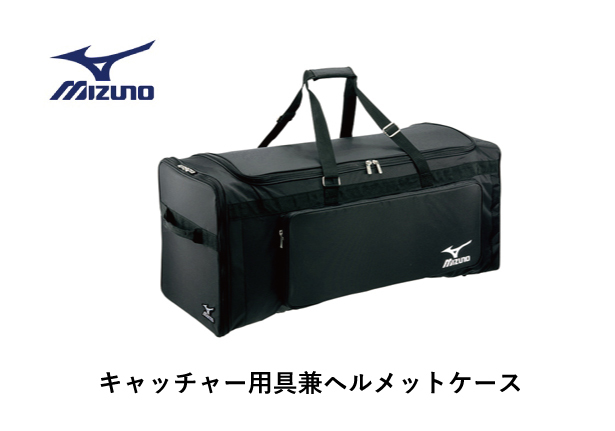  ＆即納 ミズノ キャッチャー防具＆ヘルメット用ケースバック 2CP5110(バッグ)｜売買されたオークション情報、yahooの商品情報をアーカイブ公開 - オークファン バッグ