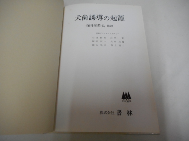 4V3536◆犬歯誘導の起源 Angelo D'Amico 保母須弥也 書林 (ク）