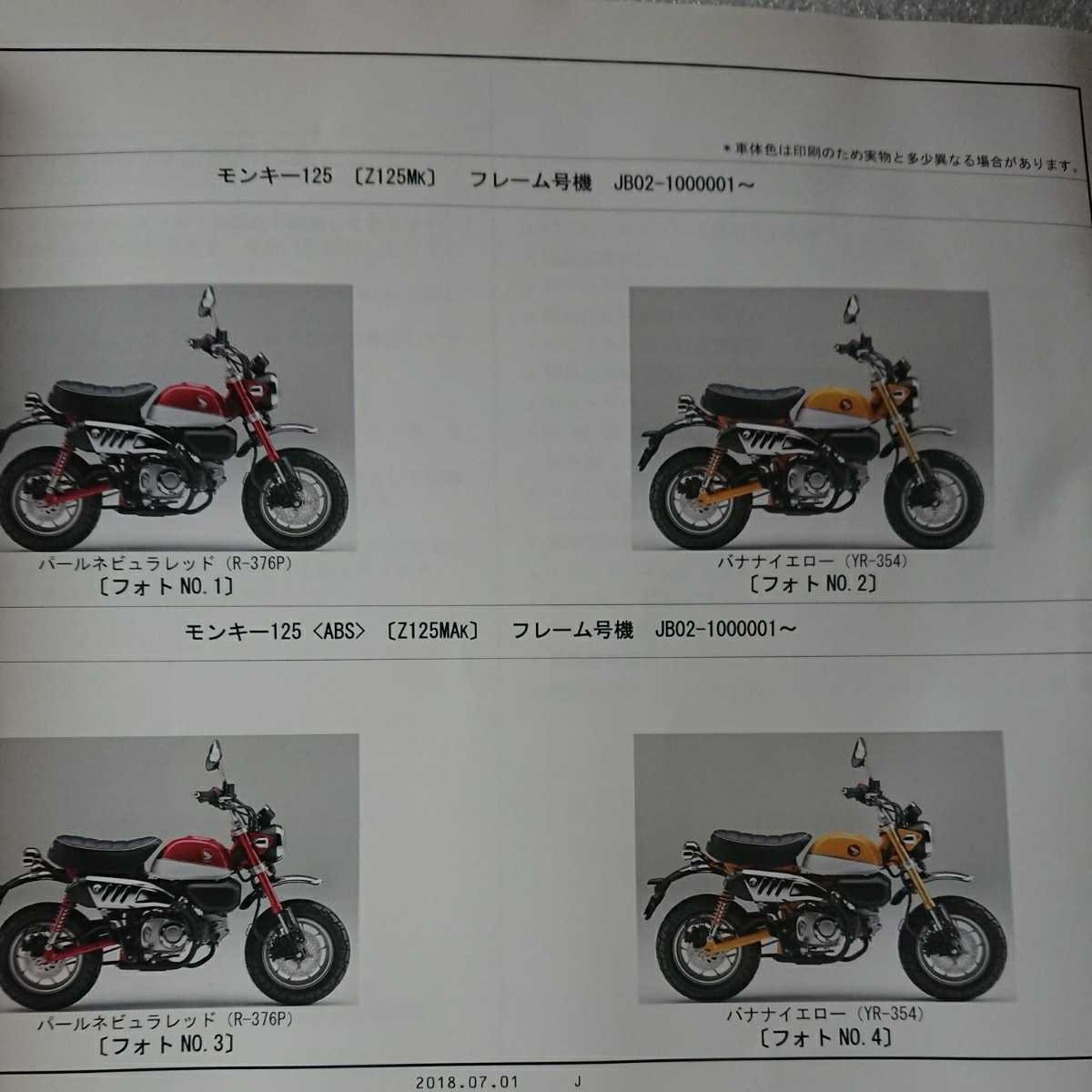 2026，正規品 ホンダ モンキー125 JB02版 パーツリスト パーツカタログ