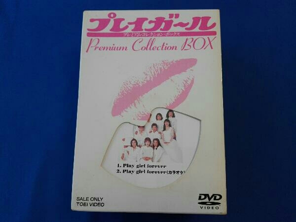 通常在庫品 DVD プレイガール プレミアム・コレクション・ボックス