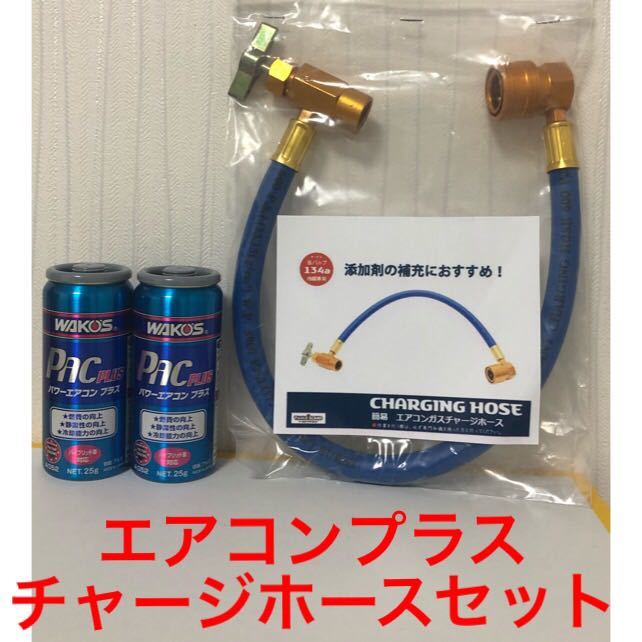 新品，爆買い】 ワコーズ パワーエアコン プラス ＆ ガスチャージ