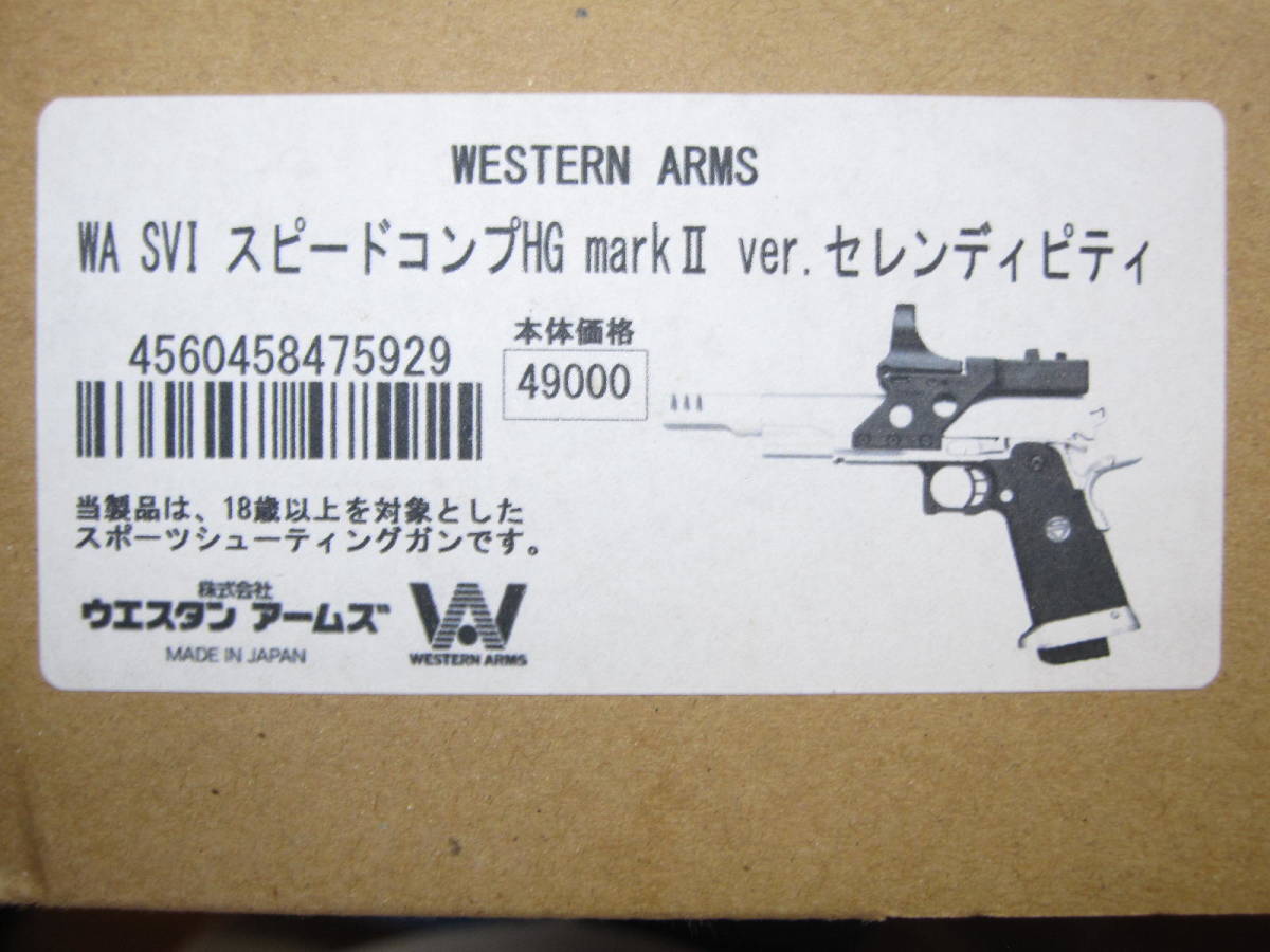 △ WA SVI スピードコンプHG セレンディピティ Ver.3 HW製スライド