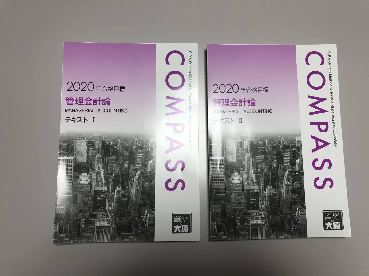 公認会計士講座 資格の大原 公認会計士 WH04-065 COMPASS 管理会計