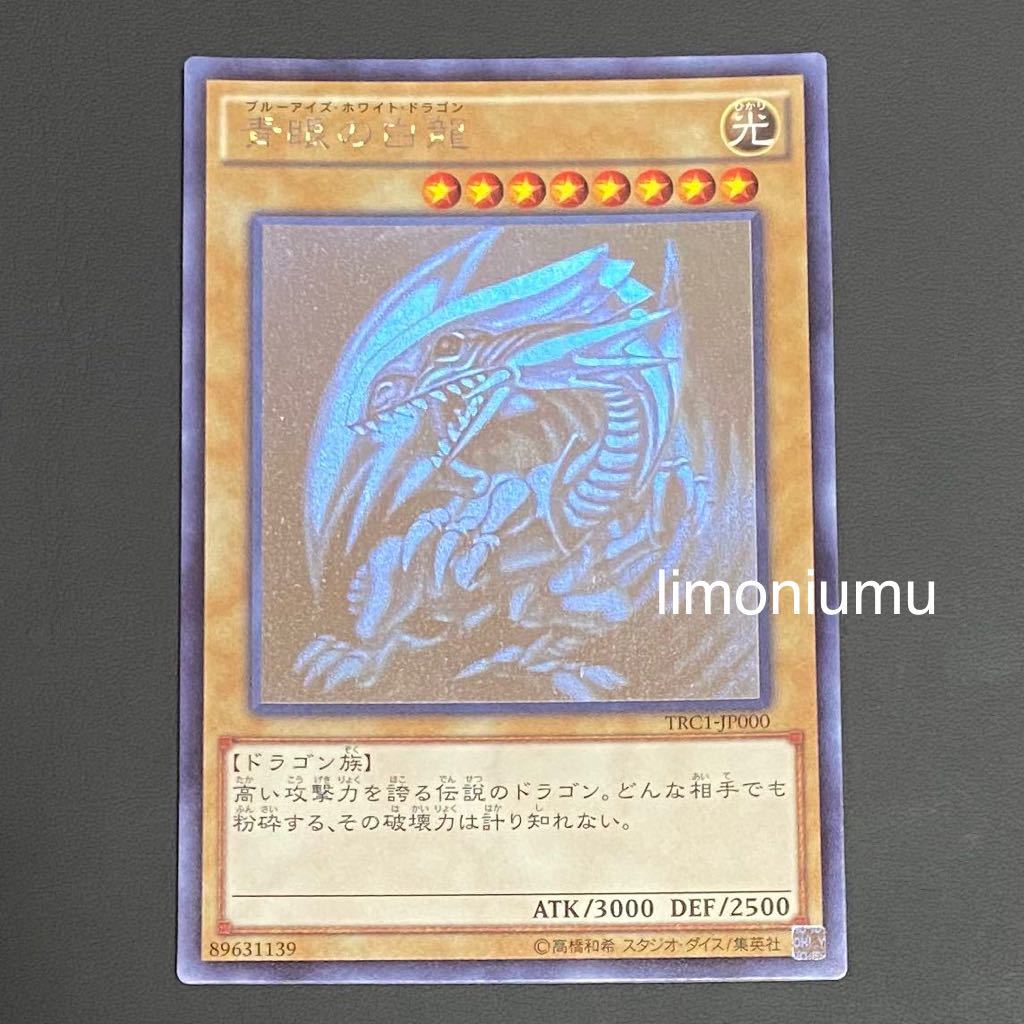 遊戯王 青眼の白龍 TRC1-JP000 ホログラフィック ホロ レアコレ ブルー