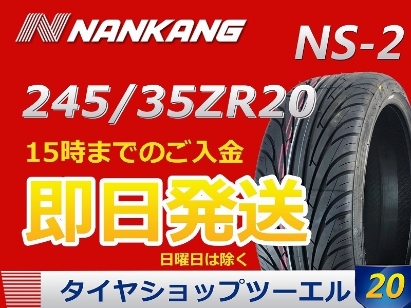 245/35R20 95Y XL】NS-2 新品 ナンカン 1本 オンロード タイヤ 【公式