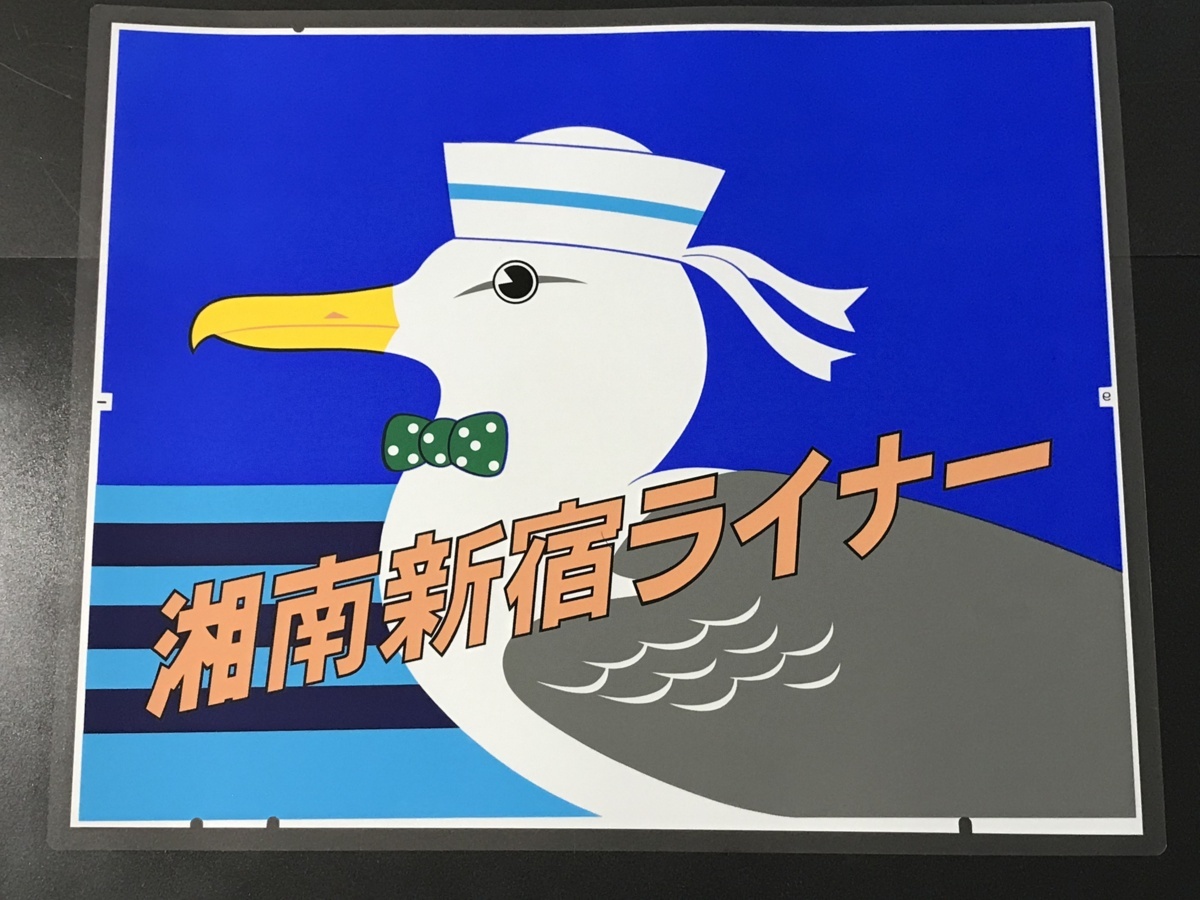 湘南新宿ライナー 185系前面愛称幕 JR東日本 髙シマ サイズ約660×530㎜【150ミクロンPROラミネート方向幕】