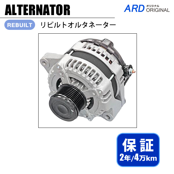 レジアスエース KDH200系 リビルトオルタネーター 27060-30130 104210