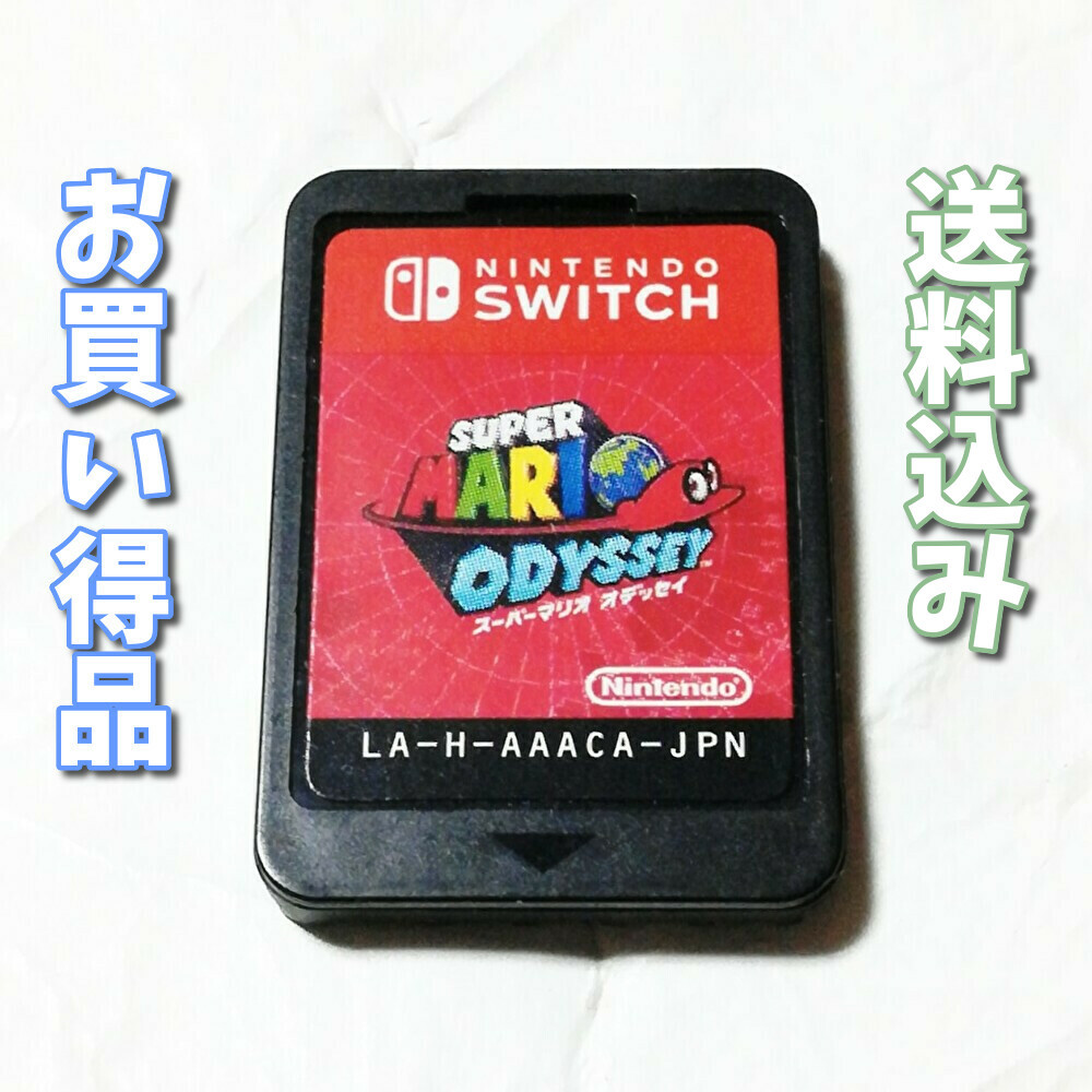 スーパーマリオ オデッセイ【Switch】中古品★ソフトのみ★通常版★送料込み