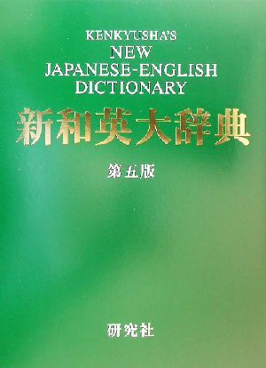 本 新和英大辞典 1965年印刷（昭和40年）